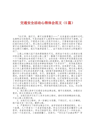 交通安全活动心得体会范文