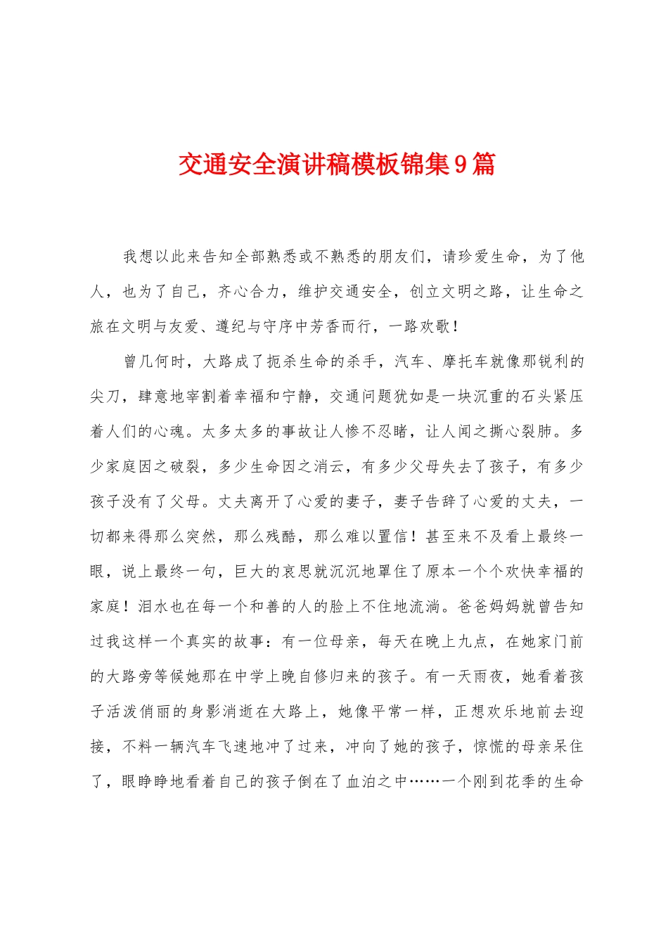 交通安全演讲稿模板锦集9篇_第1页