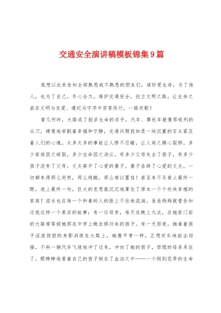 交通安全演讲稿模板锦集9篇