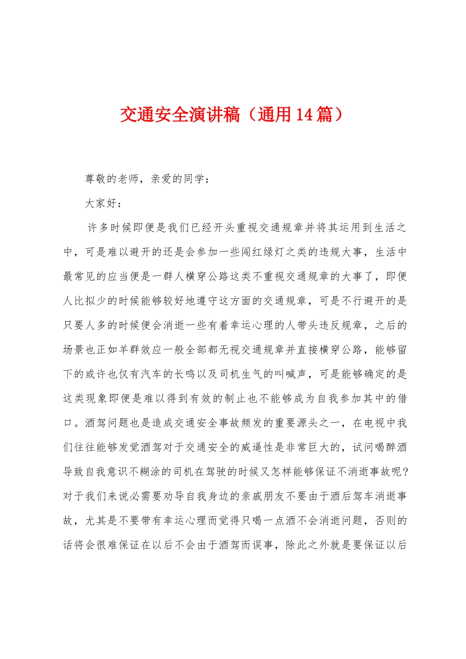 交通安全演讲稿(通用14篇)_第1页