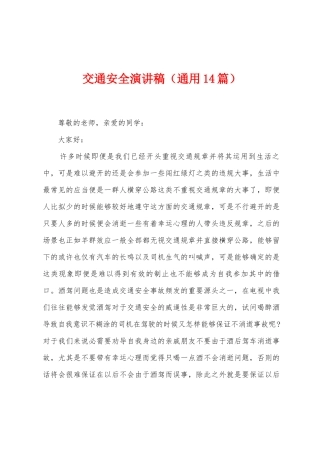 交通安全演讲稿(通用14篇)