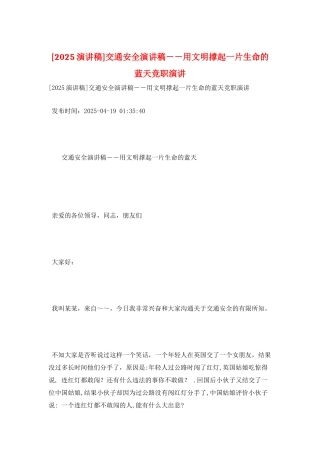 交通安全演讲稿--用文明撑起一片生命的蓝天竞职演讲