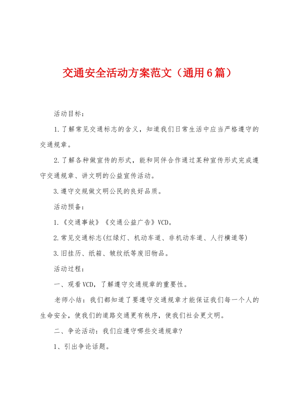 交通安全活动方案范文_第1页