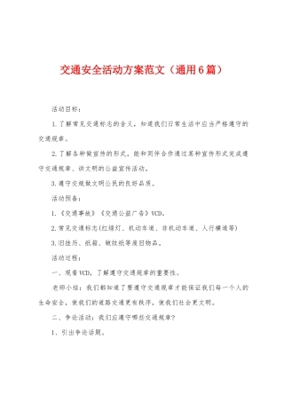 交通安全活动方案范文