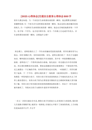 交通安全教育心得体会800字