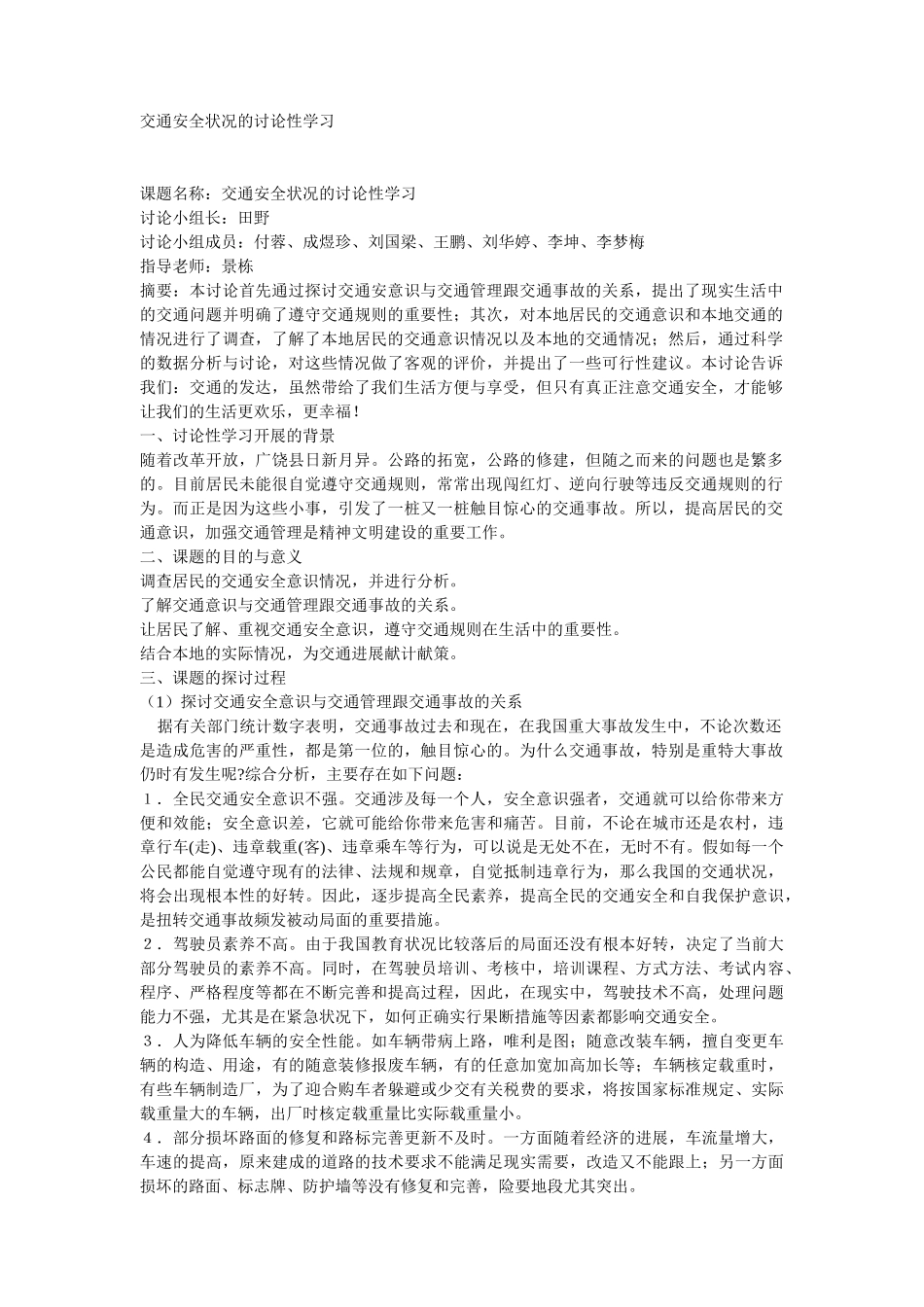 交通安全状况的调查研究性学习_第1页