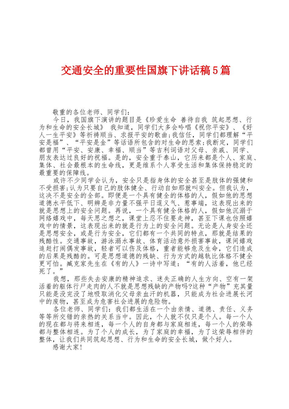 交通安全的重要性国旗下讲话稿5篇_第1页