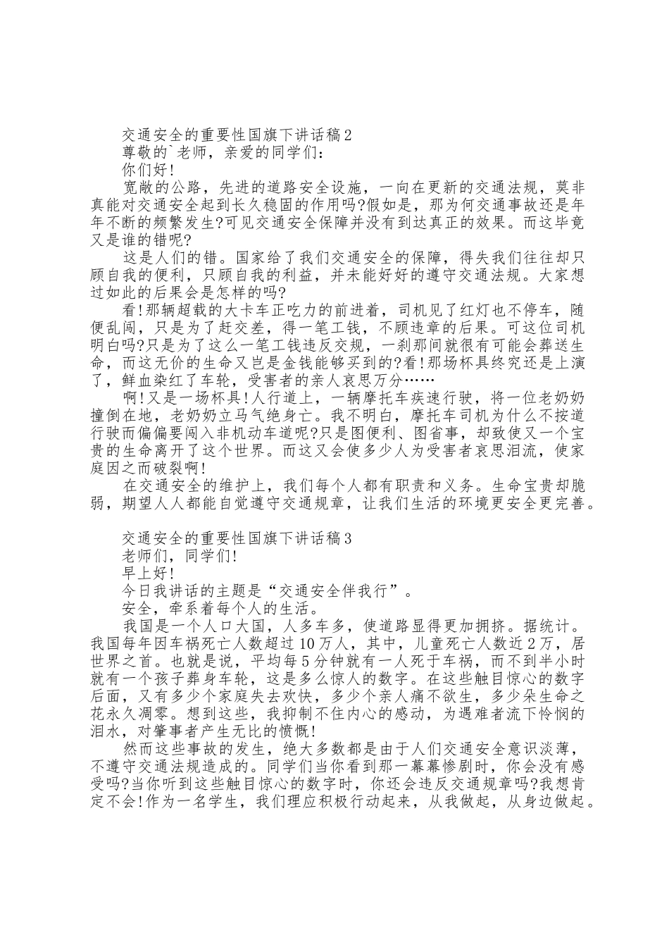 交通安全的重要性国旗下讲话稿5篇_第2页