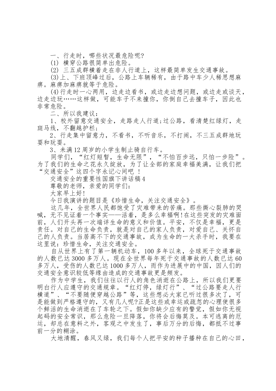 交通安全的重要性国旗下讲话稿5篇_第3页