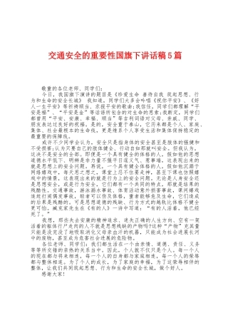 交通安全的重要性国旗下讲话稿5篇