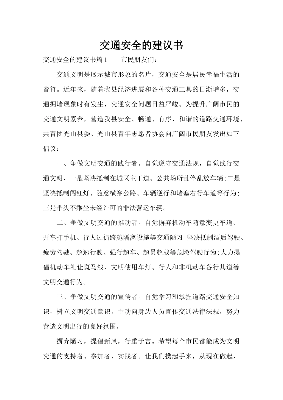 交通安全的建议书（标准版）_第1页