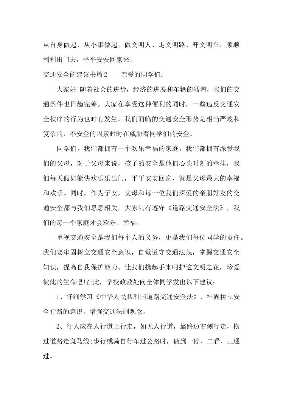 交通安全的建议书（标准版）_第2页