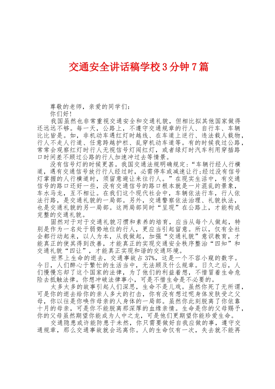交通安全讲话稿学校3分钟7篇_第1页