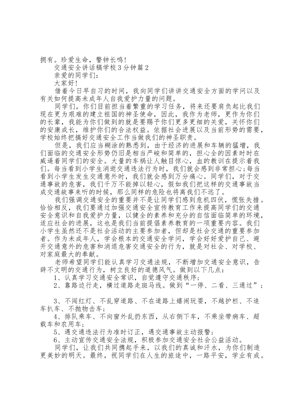 交通安全讲话稿学校3分钟7篇_第2页