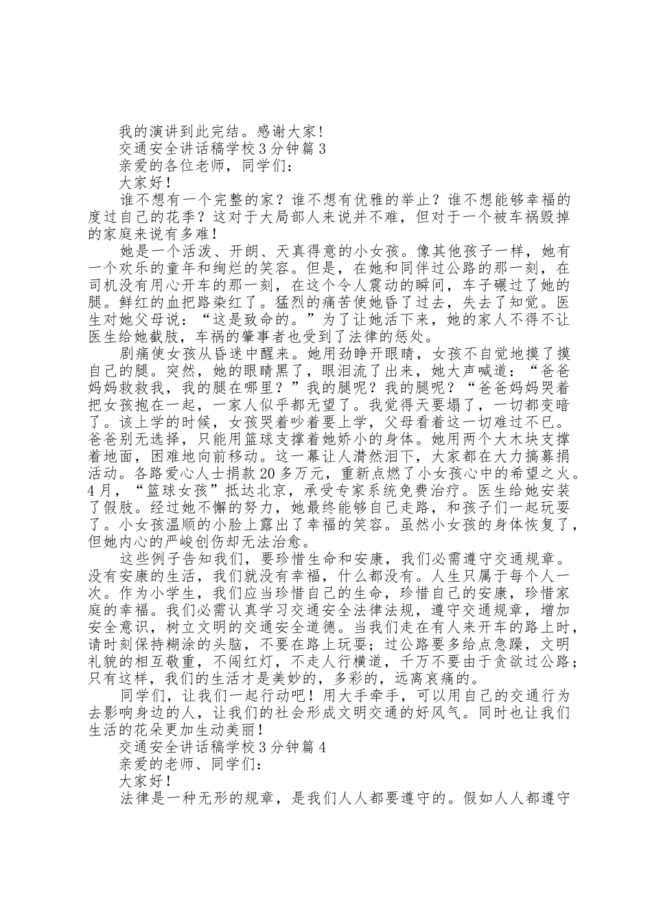 交通安全讲话稿学校3分钟7篇_第3页