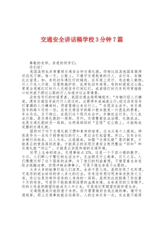 交通安全讲话稿学校3分钟7篇