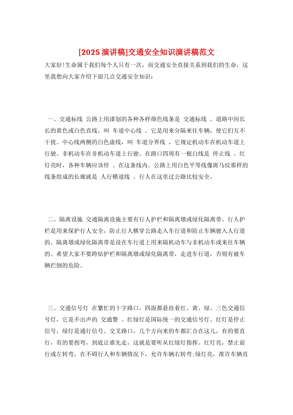 交通安全知识演讲稿范文_第1页