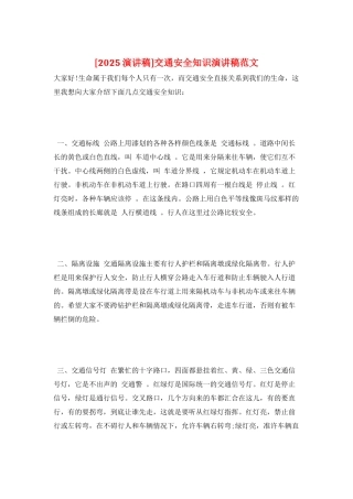 交通安全知识演讲稿范文