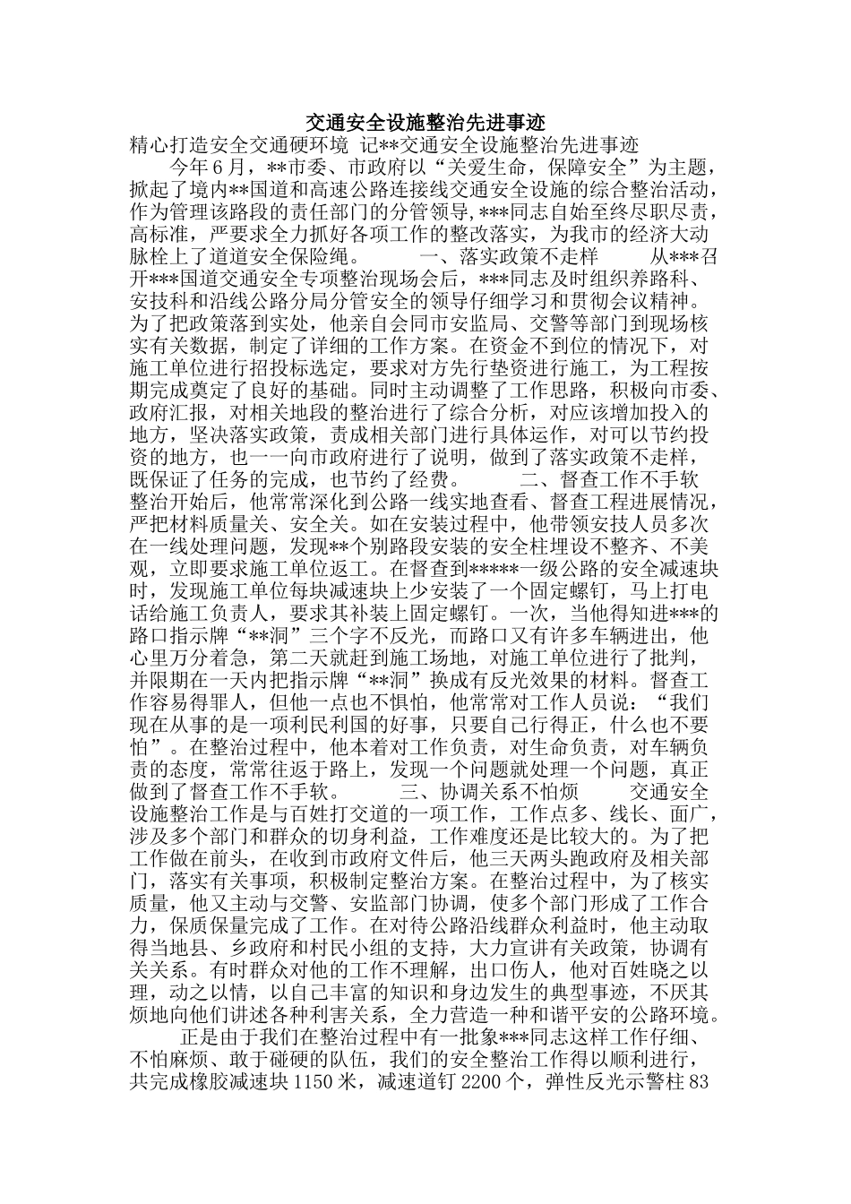 交通安全设施整治先进事迹_第1页