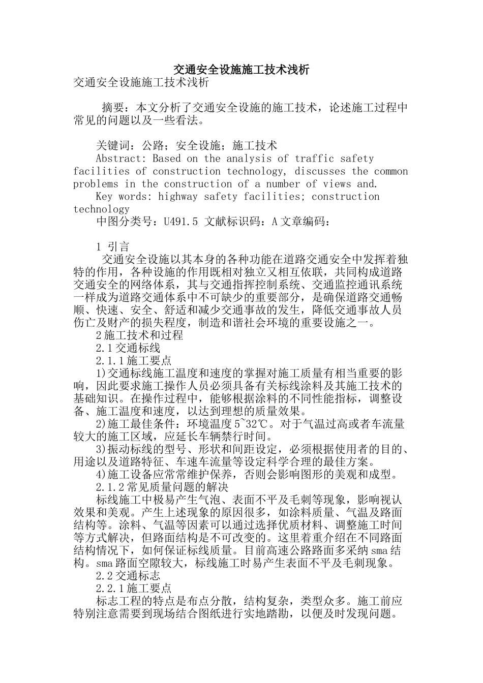 交通安全设施施工技术浅析_第1页