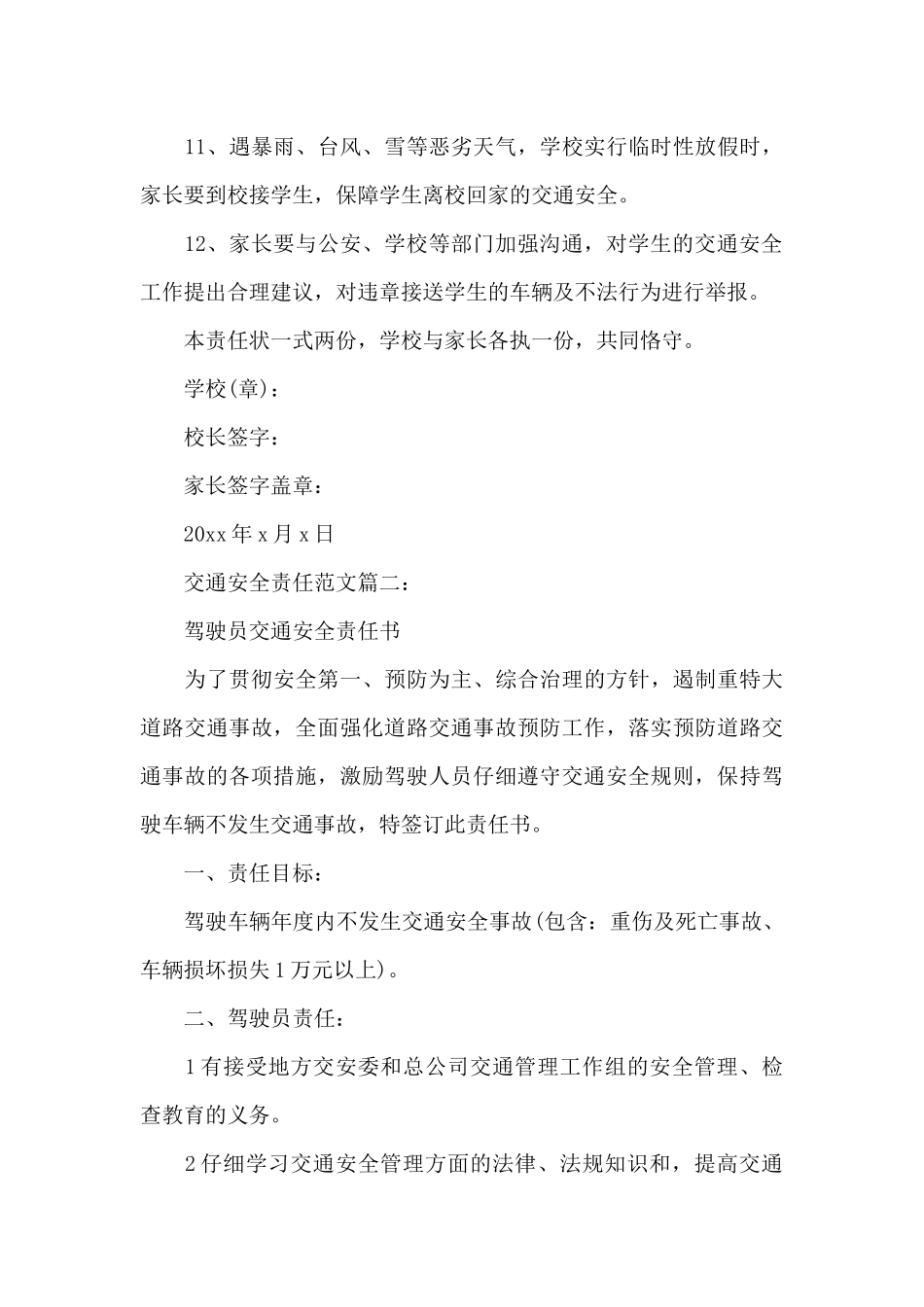 交通安全责任范文3篇（精编版）_第3页