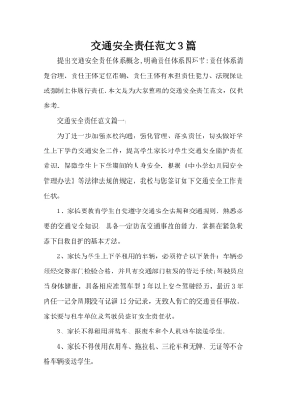 交通安全责任范文3篇（精编版）