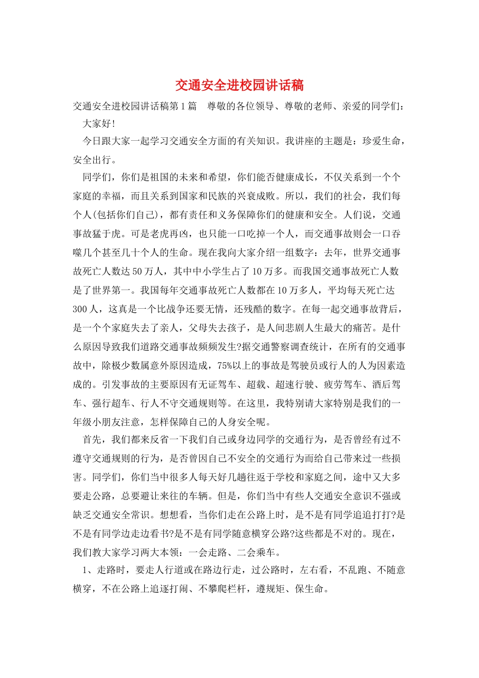 交通安全进校园讲话稿_第1页