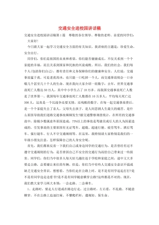 交通安全进校园讲话稿