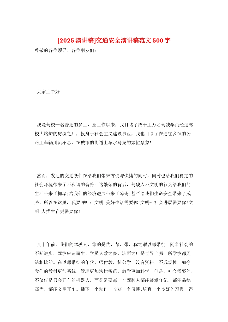 交通安全演讲稿范文500字_第1页
