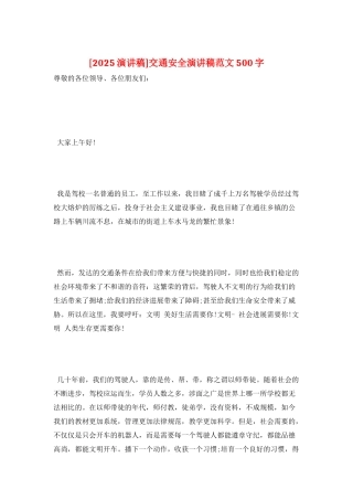 交通安全演讲稿范文500字
