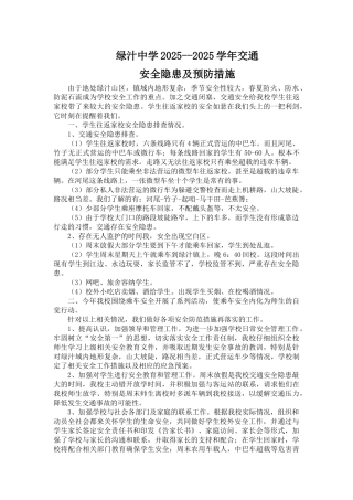 交通安全隐患及措施