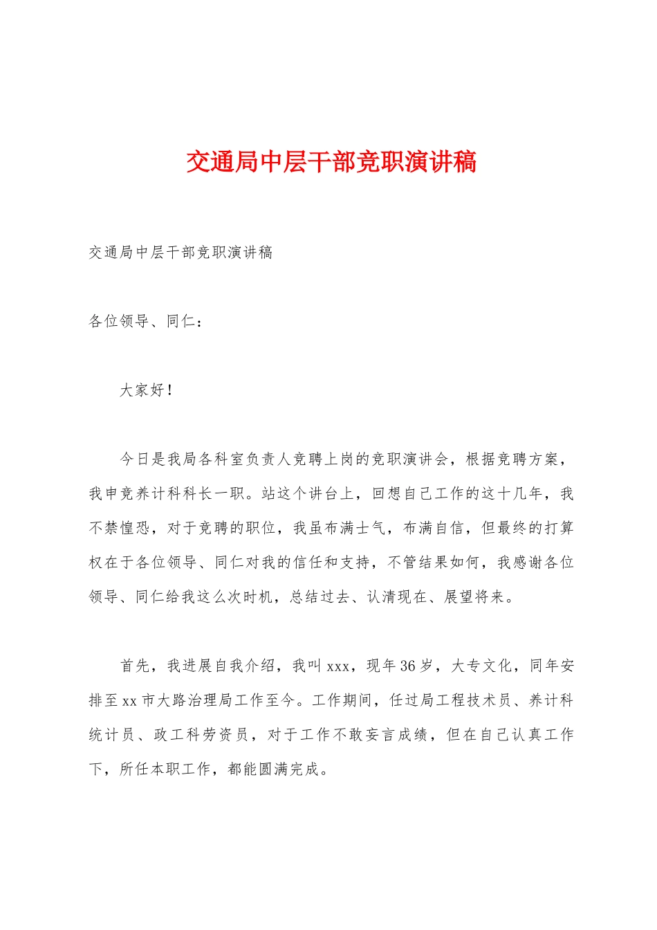 交通局中层干部竞职演讲稿_第1页