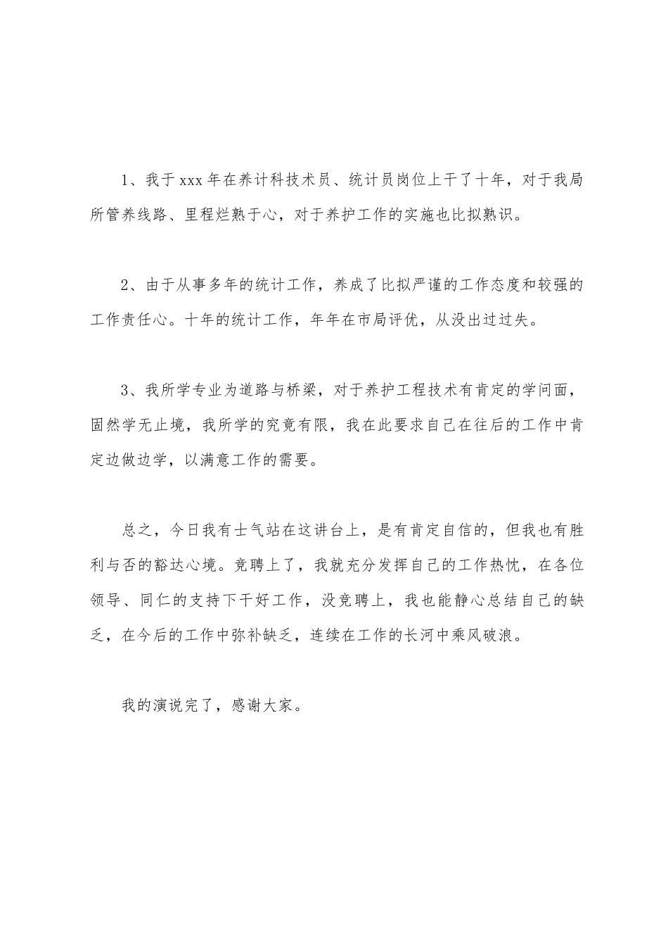 交通局中层干部竞职演讲稿_第3页