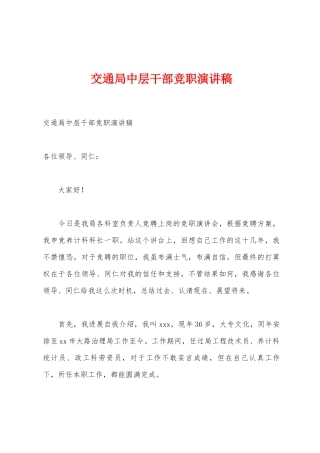 交通局中层干部竞职演讲稿