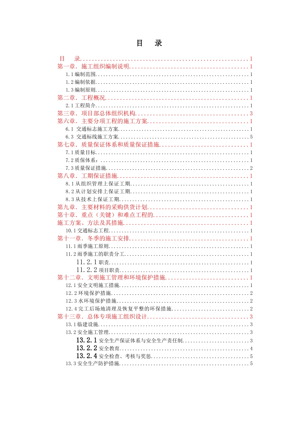 交通安全设施工程施工组织设计_第1页