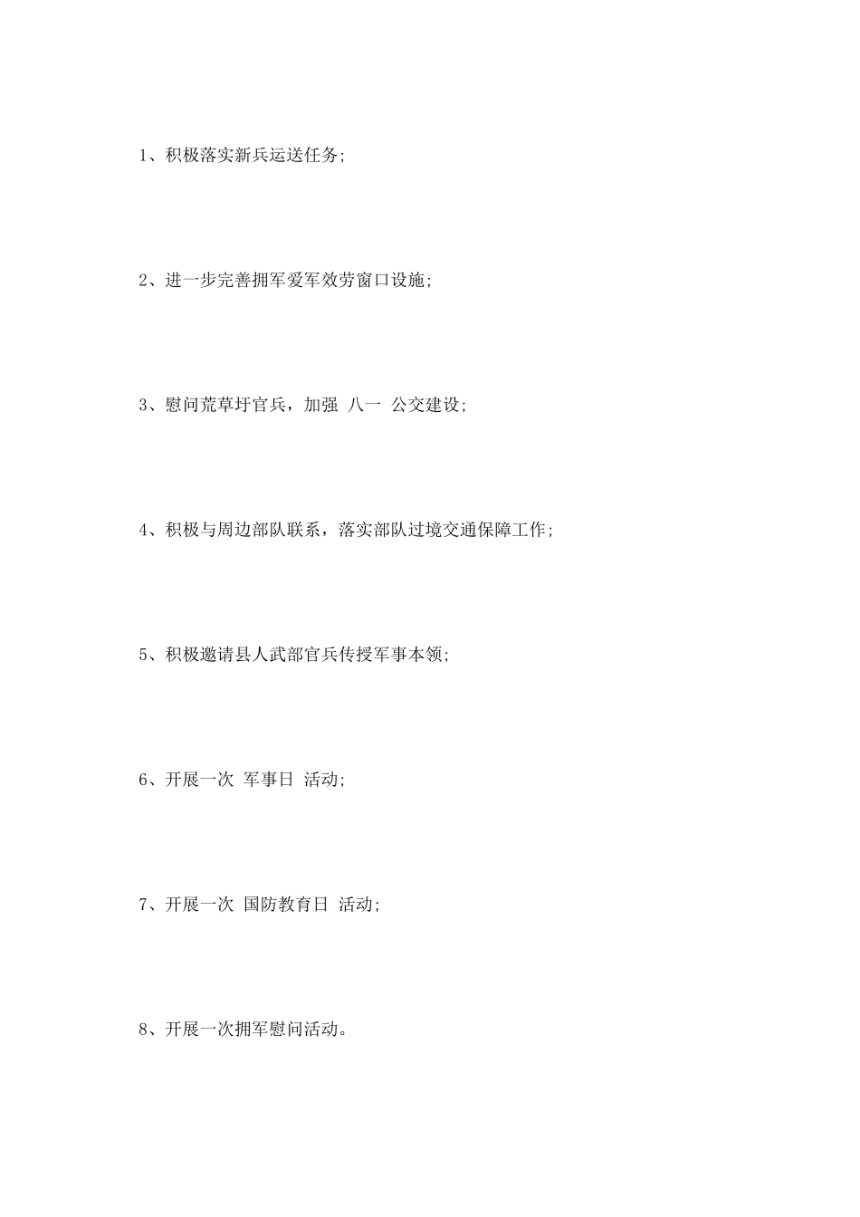 交通局2025年双拥工作计划范文_第3页