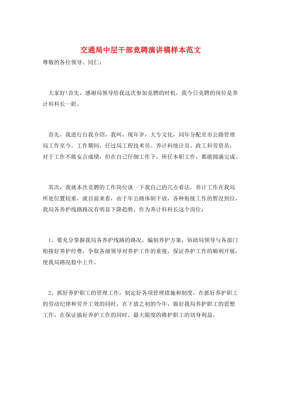 交通局中层干部竞聘演讲稿样本范文_第1页