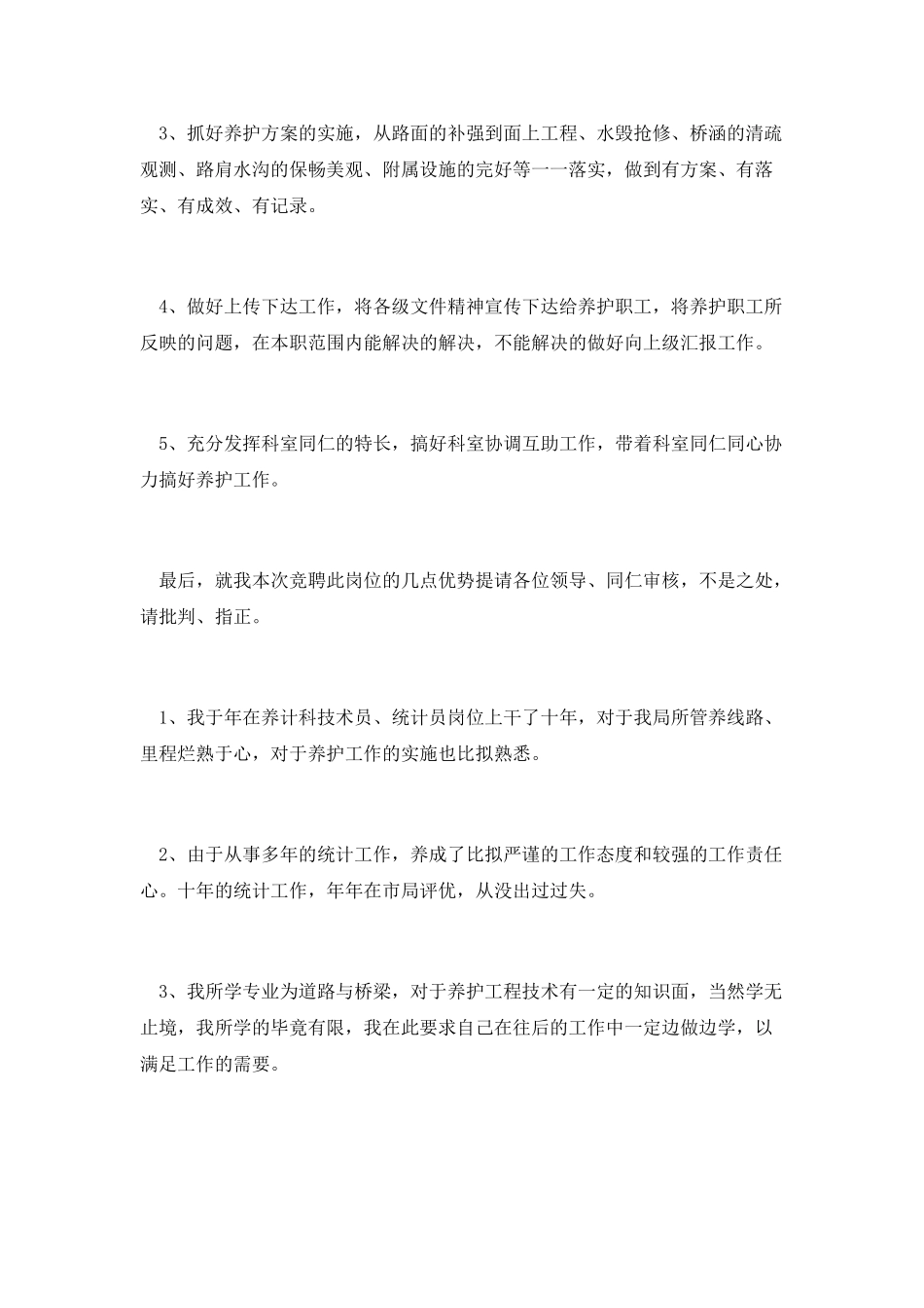 交通局中层干部竞聘演讲稿样本范文_第2页