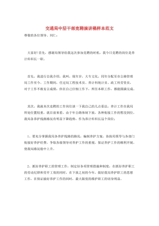 交通局中层干部竞聘演讲稿样本范文