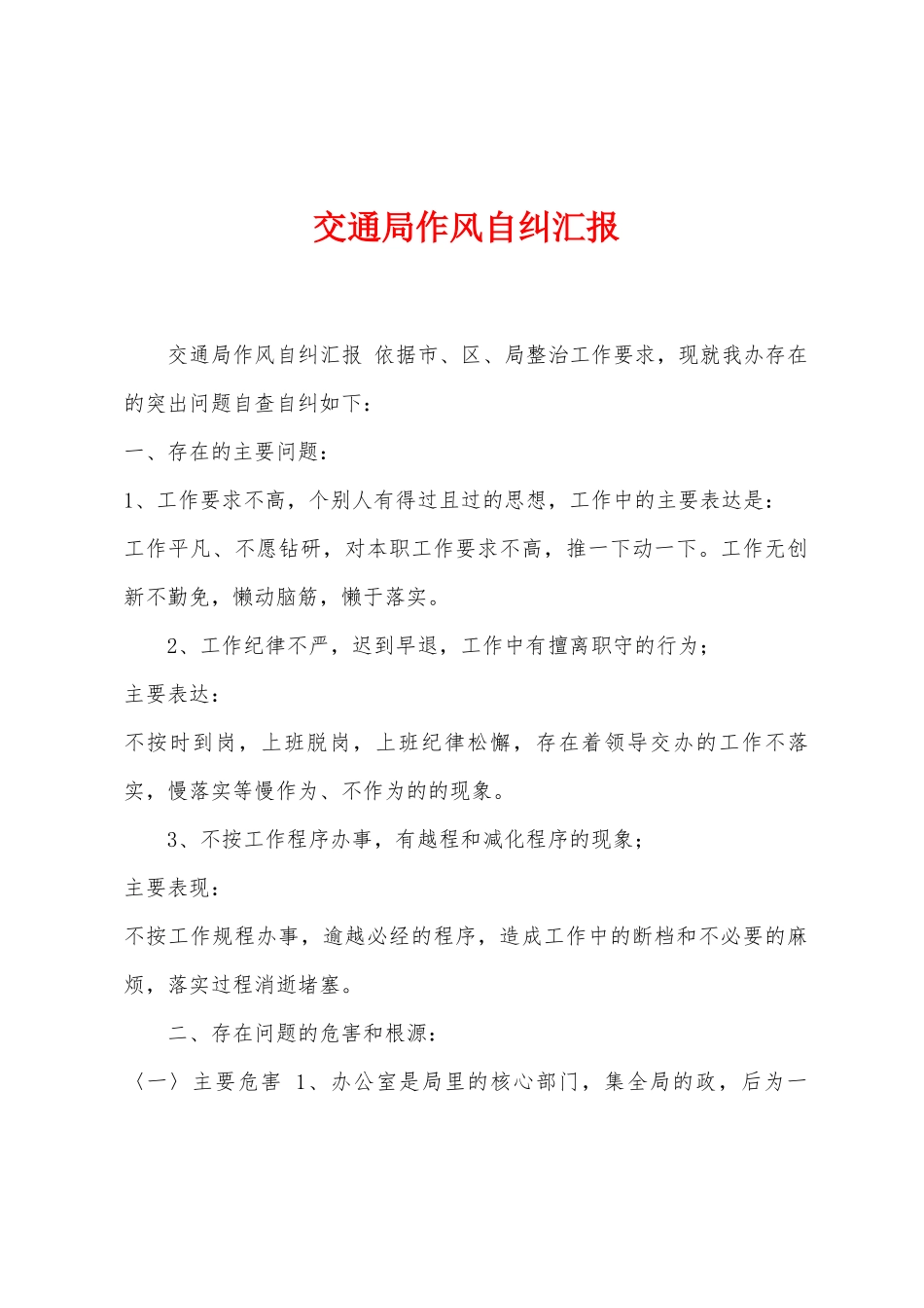 交通局作风自纠汇报_第1页