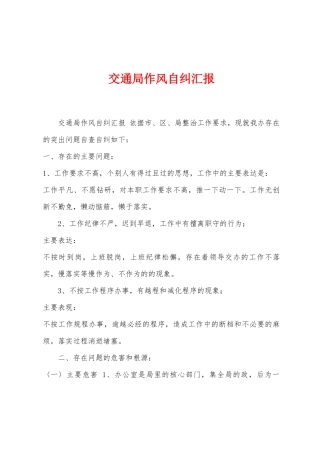 交通局作风自纠汇报