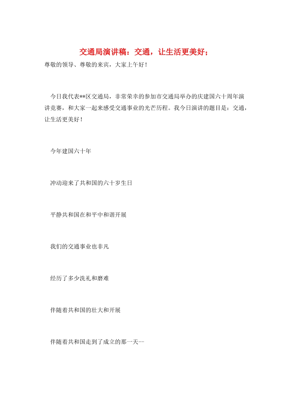 交通局演讲稿：交通-让生活更美好;_第1页