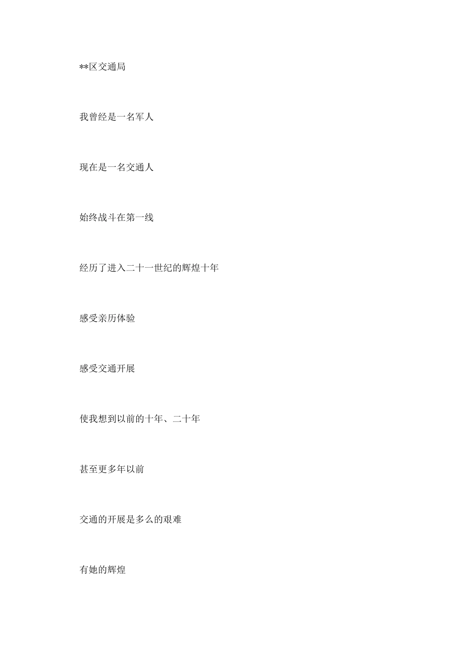 交通局演讲稿：交通-让生活更美好;_第2页
