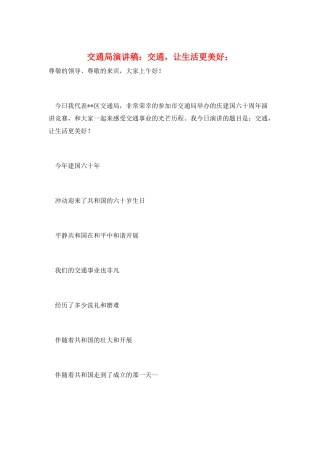 交通局演讲稿：交通-让生活更美好;