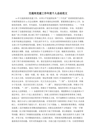 交通局党建工作年度个人总结范文