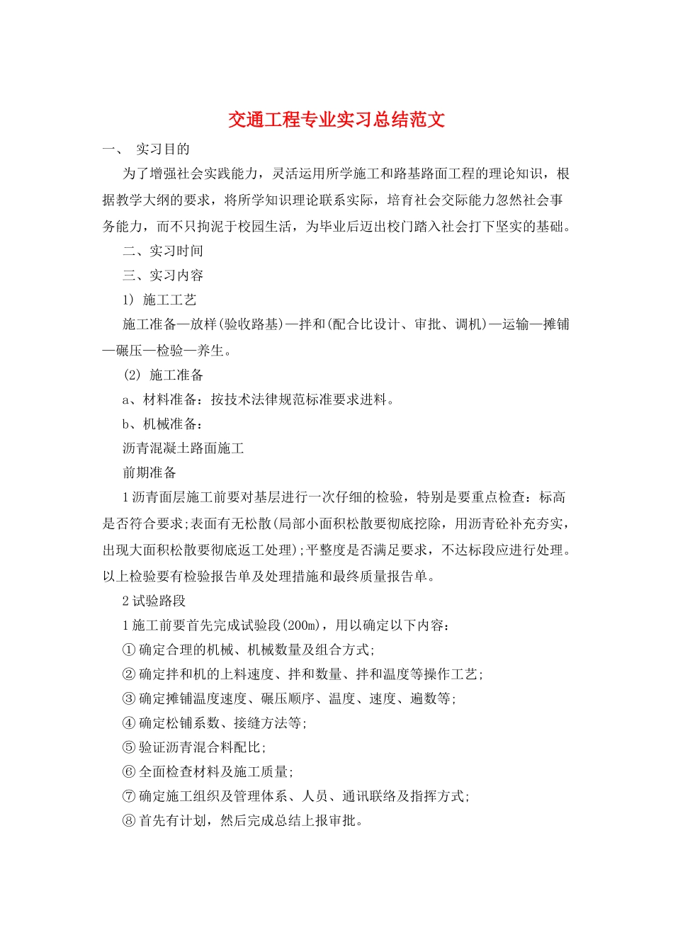 交通工程专业实习总结范文_第1页