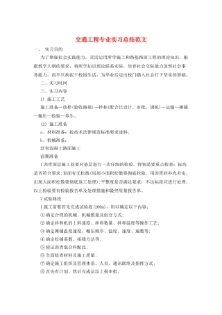 交通工程专业实习总结范文