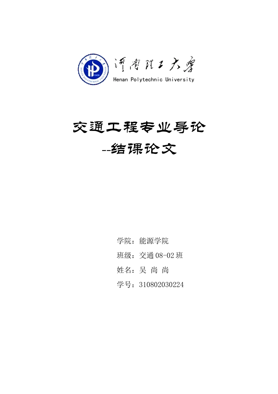 交通工程专业导论论文_第1页