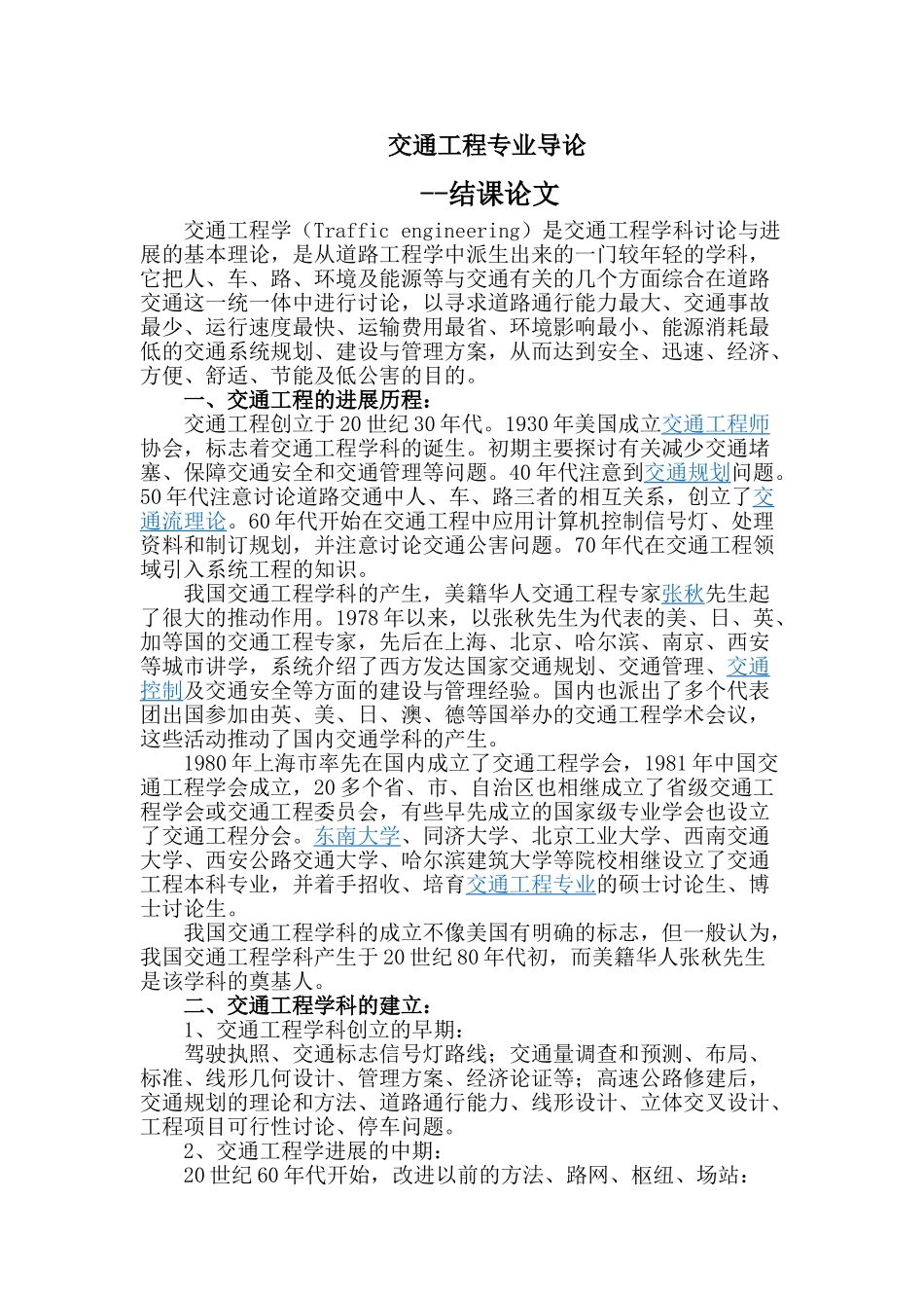 交通工程专业导论论文_第2页