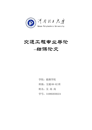 交通工程专业导论论文